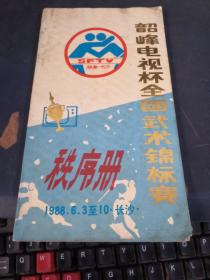 1988韶峰电视杯全国武术锦标赛秩序册