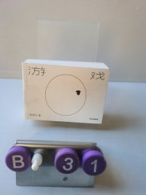 游戏（赠“喷泉”无限翻翻卡）我是白著中信出版社