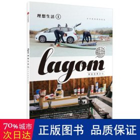 理想生活 散文 英国lagom编辑部