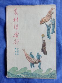 农村俱乐部(1957年第九本)