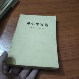 邓小平文选 1975-1982，