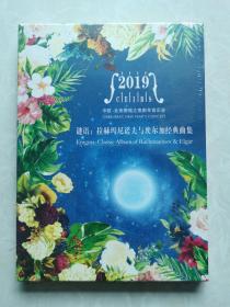 音乐光盘：2019中欧•北京奔驰之夜新年音乐会（谜语：拉赫玛尼诺夫与埃尔加经典曲集）    全新，未拆塑封。