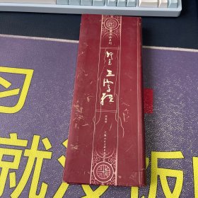 行书三字经