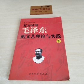延安时期毛泽东的文艺理论与实践 下