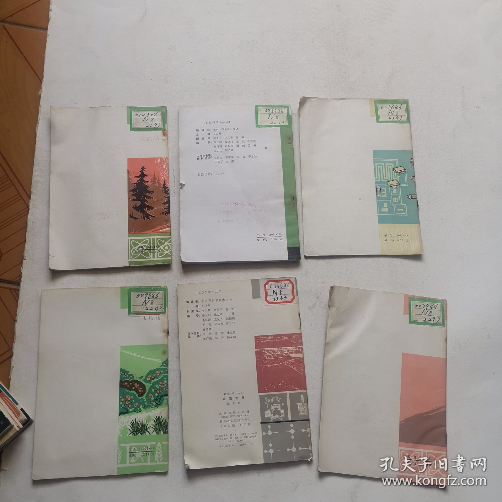 自然科学小丛书