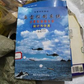 高等学校教材：鱼雷控制系统计算机辅助分析设计与仿真3