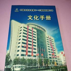 中国水利水电第十一工程有限公司：
文化手册