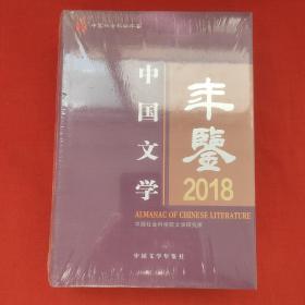 中国文学年鉴2018