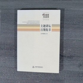 中央和国家机关“强素质·作表率”读书活动主题讲
坛百期集萃