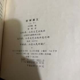 封神演义【上下册】【精装】【1992年一版一印】 35