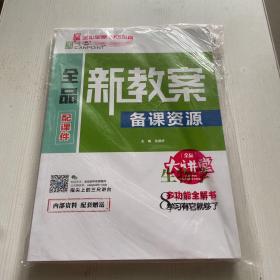 全品新教案 作业本教师用书 生物学8年级下册（全新）