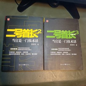 二号首长 当官是一门技术活(二，三) 2册合售