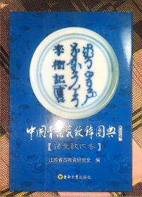 全新正版图书 中国青花瓷纹饰图典:附遗:铭文款识卷东南大学出版社9787576606379