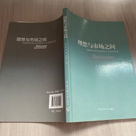 理想与市场之间 : 出版单位转企改制后社会责任研究