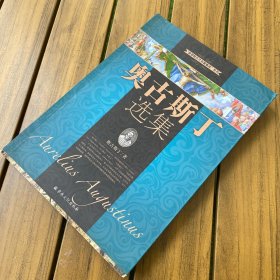 基督教历代名著集成系列：奥古斯丁 选集