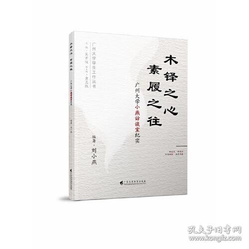 木铎之心 , 素履之往——广州大学小燕访谈室纪实