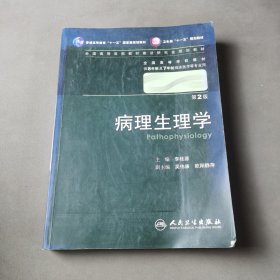 病理生理学 李桂源/2版/八年制/配光盘十一五规划/供8年制及7年制临床医学等专业用