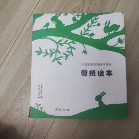 中国绘原创图画书系列：剪纸绘本 四季的故事（套装共4册）