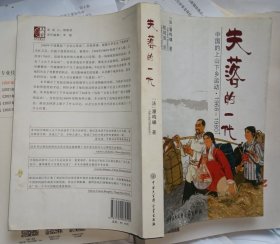 失落的一代：中国的上山下乡运动（1968－1980）