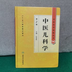 中医药学高级丛书·中医儿科学（精装）