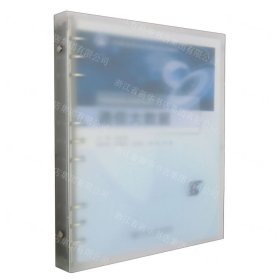 通信大數(shù)據(jù)(活頁式高等職業(yè)院校信息通信類規(guī)劃教材)
