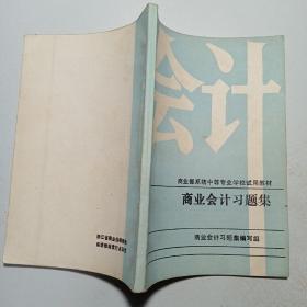 商业部系统中等专业学校试用教材—— 商业会计习题集