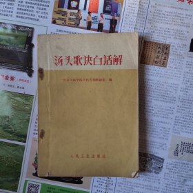 汤头歌诀白话解