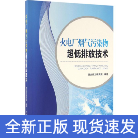 火电厂烟气污染物超低排放技术