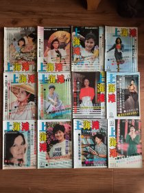 上海滩 1990年第1-12期