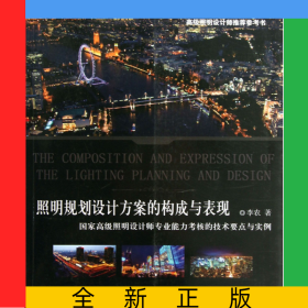 照明規(guī)劃設(shè)計方案的構(gòu)成與表現(xiàn)(國家高級照明設(shè)計師專業(yè)能力考核的技術(shù)要點與實例)