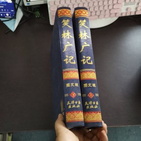 笑林广记 图文版 上下