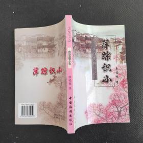 萍踪识小 我的旅游小记·