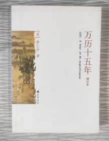 万历十五年-增订本