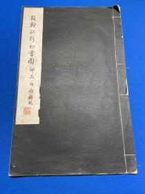 民国二十一年北平故宫博物院白纸珂罗版《赵干江行初雪图》大开本一册全，郦承铨旧藏