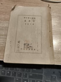 率真集 万叶书店 民国三十五年初版初印