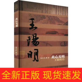 此心光明 王阳明传