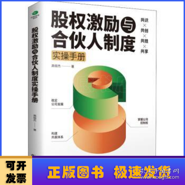 股权激励与合伙人制度实操手册