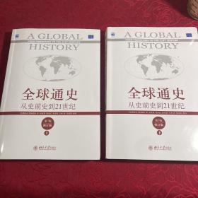 全球通史：从史前史到21世纪（第7版修订版）(上下全二册)