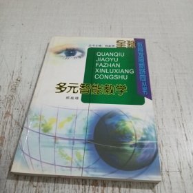 多元智能教学——全球教育发展新路向丛书