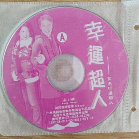 正版 行运超人 vcd 两碟