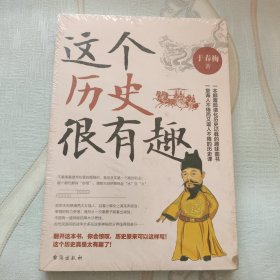 这个历史很有趣