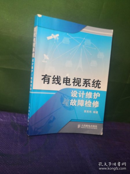 有线电视系统设计维护与故障检修