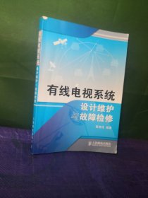 有线电视系统设计维护与故障检修