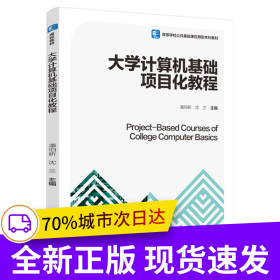 大学计算机基础项目化教程（高等学校公共基础课应用型本科教材）