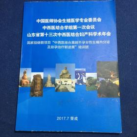 山东省第十三次中西医结合妇产科学术年会（国家级继教项目中西医结合高龄不孕女性生殖内分泌及助孕治疗新进展培训班）