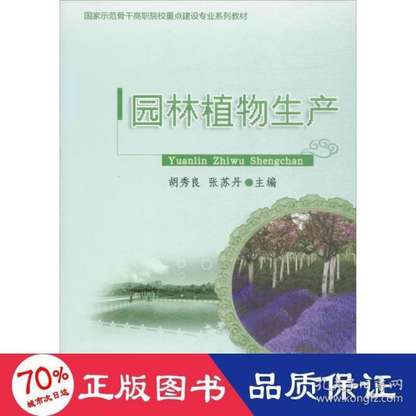 国家示范骨干高职院校重点建设专业系列教材：园林植物生产