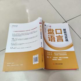 盘口语言解密与实战/盘口语言系列(1)  正版内页没有笔记