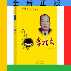 桂派名老中醫(yī).學術卷.李桂文