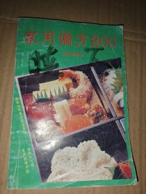 家用偏方800