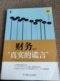 财务是个真实的谎言（珍藏版）